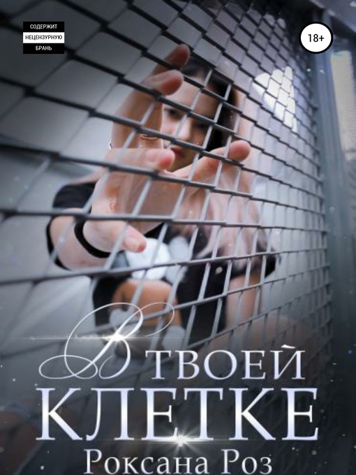 Title details for В твоей клетке by Роз, Роксана - Available